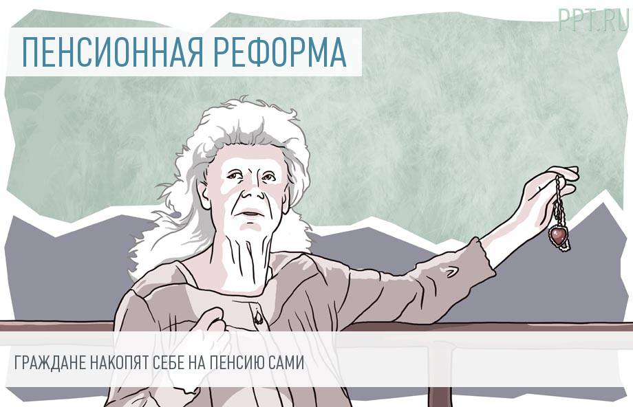 Граждан впишут в систему индивидуального пенсионного капитала автоматически?