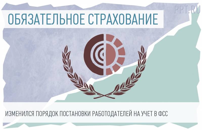 5 изменений в процедуре постановки работодателей на учет в ФСС