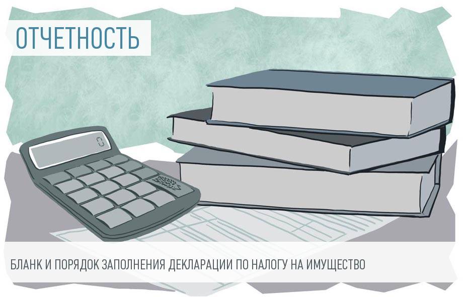 Декларация по налогу на имущество за 2017 год