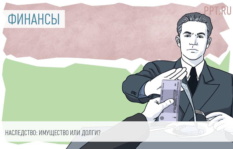 Как, вступая в наследство, не получить долги вместо имущества?