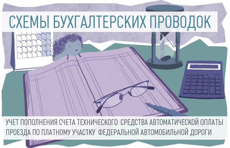 Учет торговой организацией пополнения счета для автоматической оплаты проезда по платному участку федеральной дороги