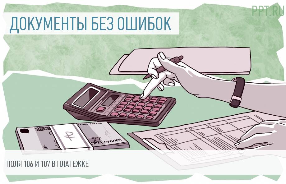Заполняем поля 106 и 107 в платежном поручении правильно — избегаем доначисления налогов