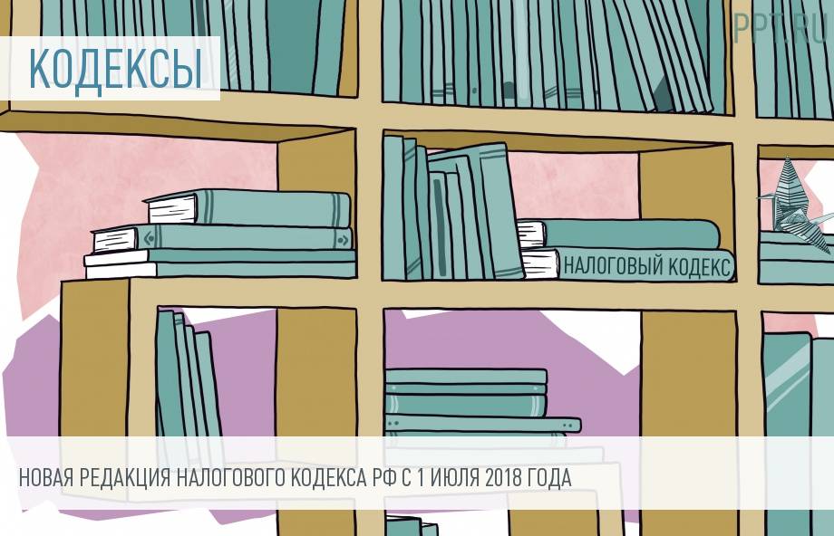 Изменение Налогового кодекса РФ с 1 июля 2018 года