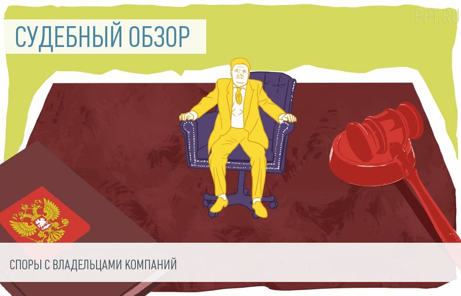 Судебная практика по спорам с собственниками организаций