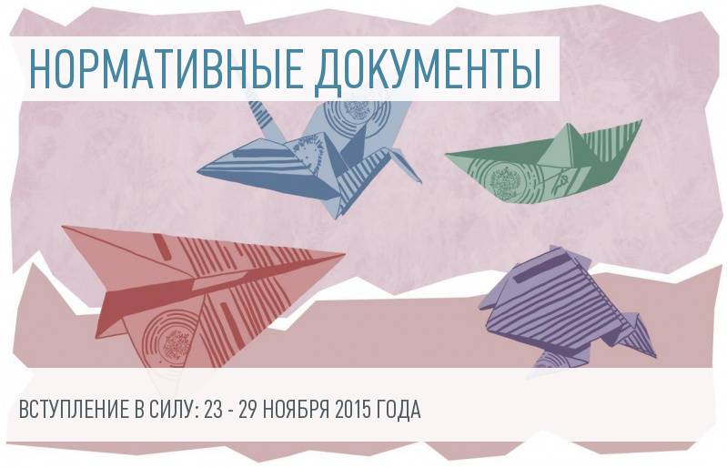 Документы - вступление в силу: 23 - 29 ноября 2015 года