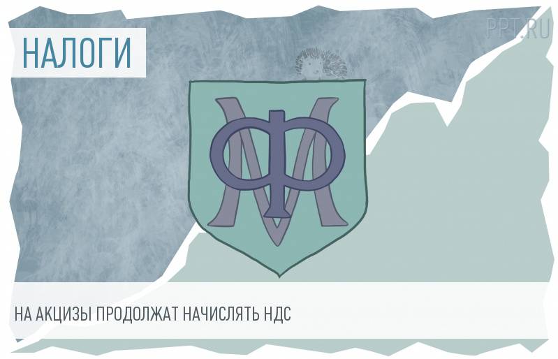 Минфин настаивает, что акцизы должны облагаться НДС
