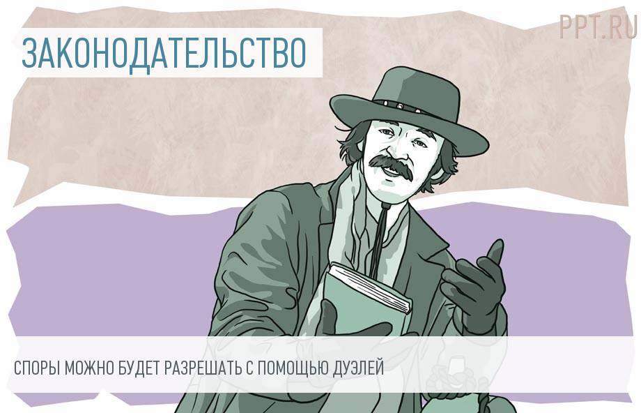 В России предложили создать Дуэльный кодекс