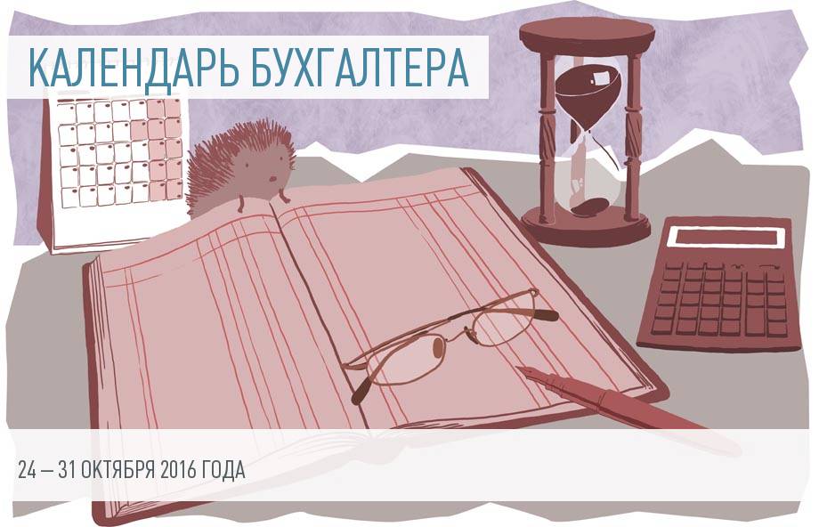 Календарь бухгалтера на 24 – 31 октября