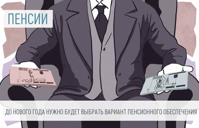 Граждане должны выбрать страховую или накопительную форму пенсии до конца 2015 года