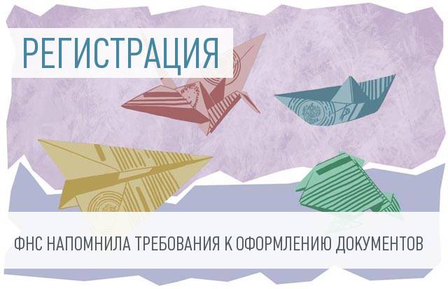 ФНС не принимает для регистрации документы, распечатанные на обеих сторонах листа