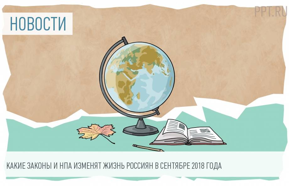10 важных законов и правил, вступающих в силу в сентябре 2018 года