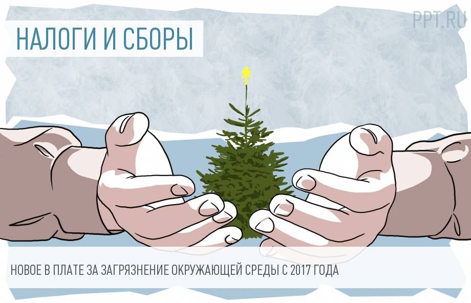 сомневался, Как сдать налог на загрязнение за 2017 год красота