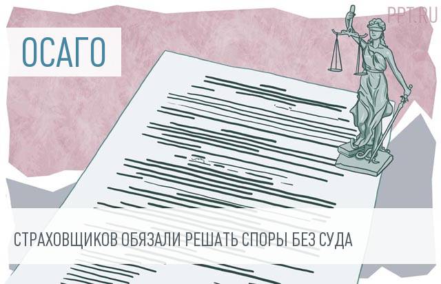 Страховщиков заставили решать споры по ОСАГО в досудебном порядке
