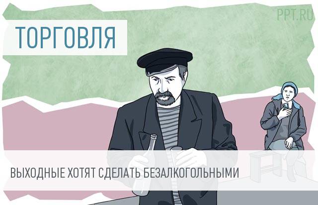 Минздрав просит запретить продажу спиртного в выходные дни