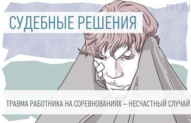 судебная практика. производственная травма Меня