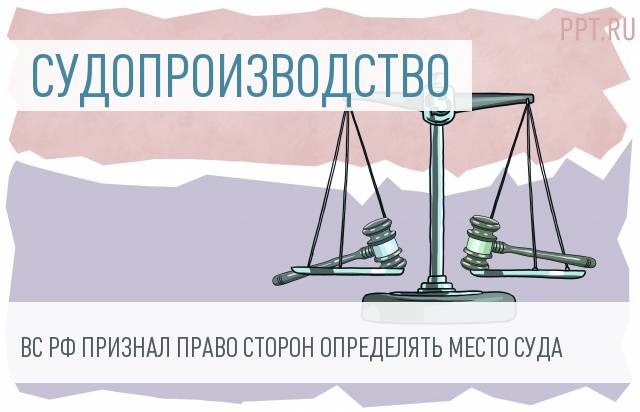 Псков подсудность. Подсудность картинки для презентации. Надпись территориальная подсудность.