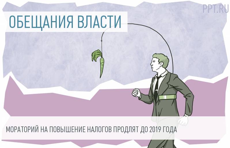 Мораторий на повышение. Мораторий на повышение