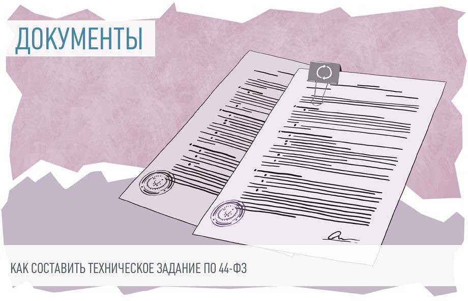 Составление техзадания по ФЗ: 5 ключевых правил оформления