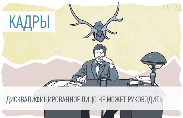 Проверка работодателя. Проверка директора. Добросовестный работодатель. Дисквалифицированные лица. Проверяй начальник.