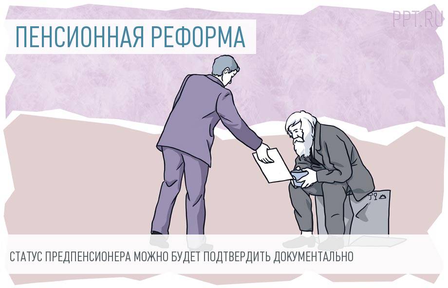 Картинки для презентации пенсионная реформа