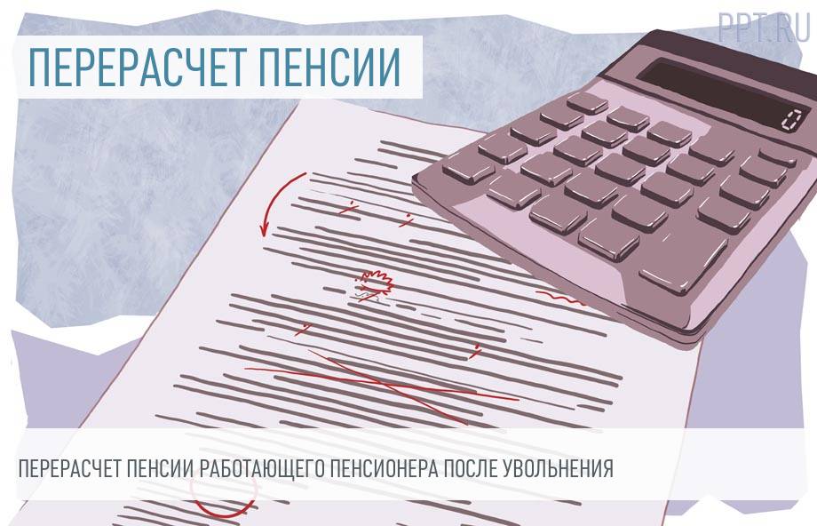 Как выплачивается пенсия работающим пенсионерам после увольнения