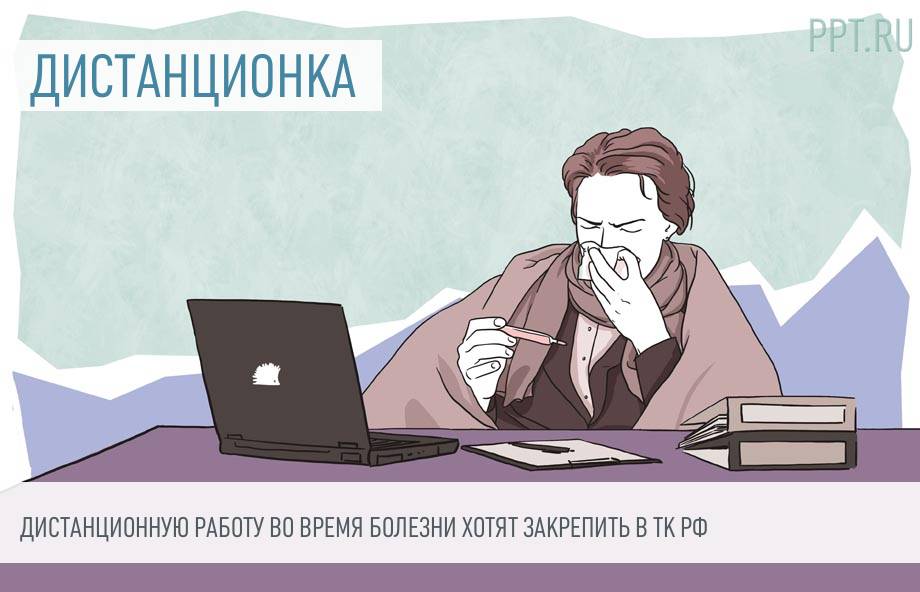 заявление об удаленной работе. заявление на перевод на удаленную работу. трудовой договор о дистанционной работе. удаленную работу при болезни хотят закрепить. заявление о переводе на дистанционную работу.