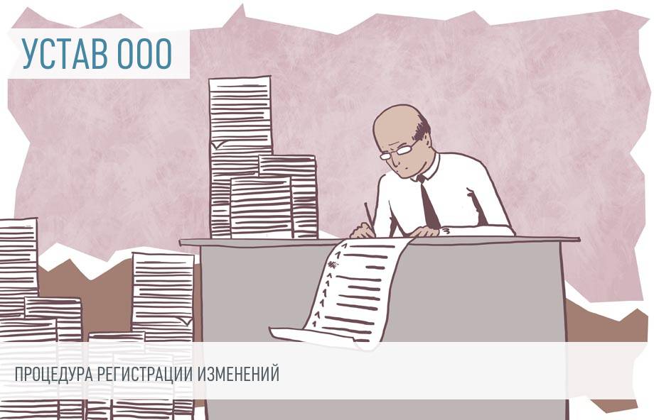 Как зарегистрировать устав замена участника в ооо