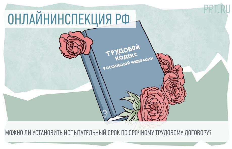 Срочный трудовой договор в образец, срок заключения по ТК РФ, как продлить