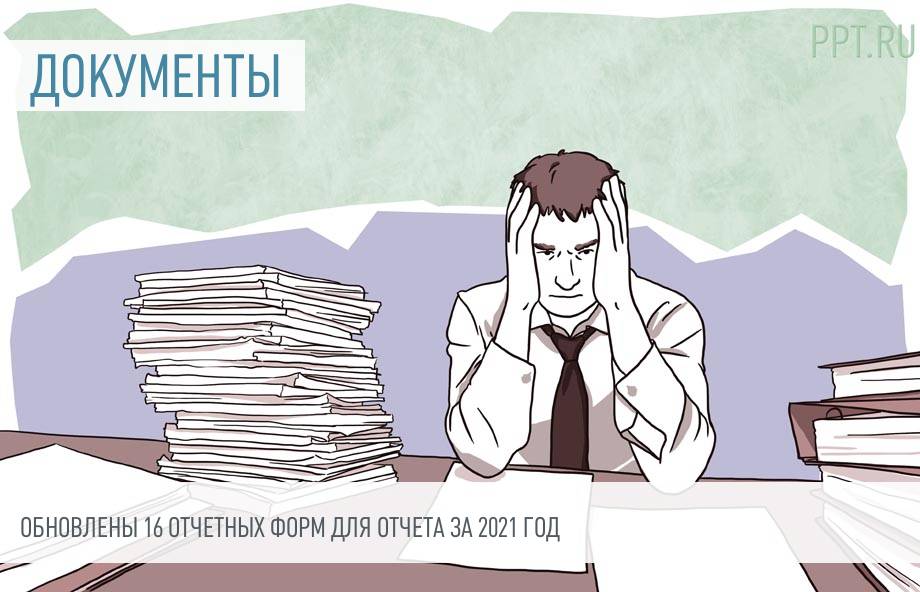 Новые Формы Отчетности За 2022 Год Новые Формы Отчетности За 2022 Год
