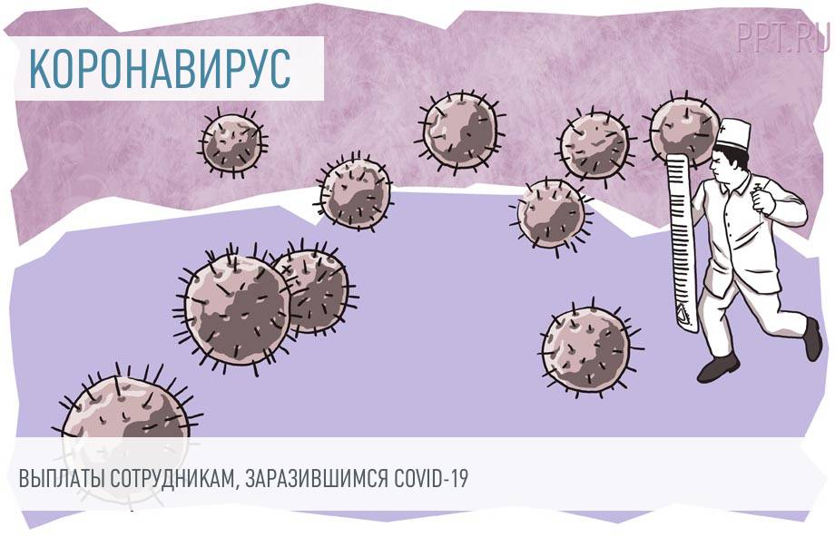 Пособия заболевшему сотруднику. Победа над коронавирусом картинки.