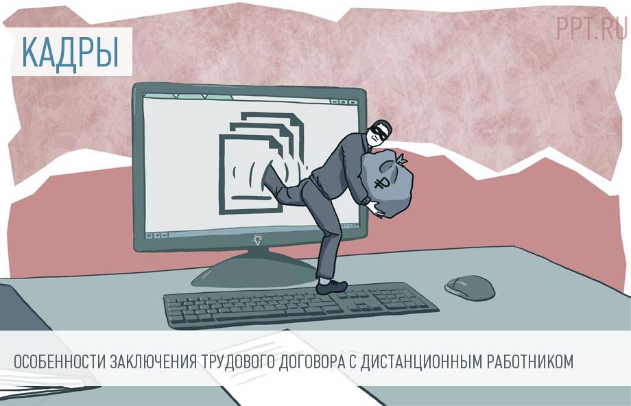 Трудовой Договор С Дистанционным Работником 2023