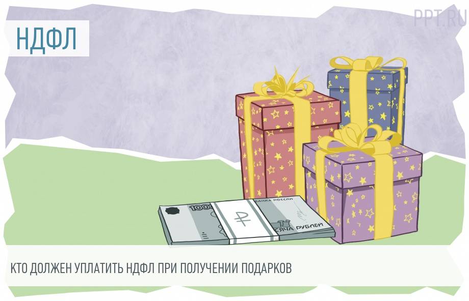 НДФЛ при получении подарков