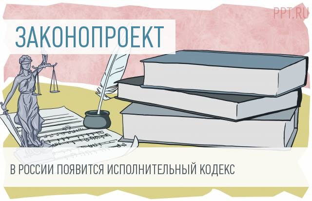 Проект исполнительного кодекса рф