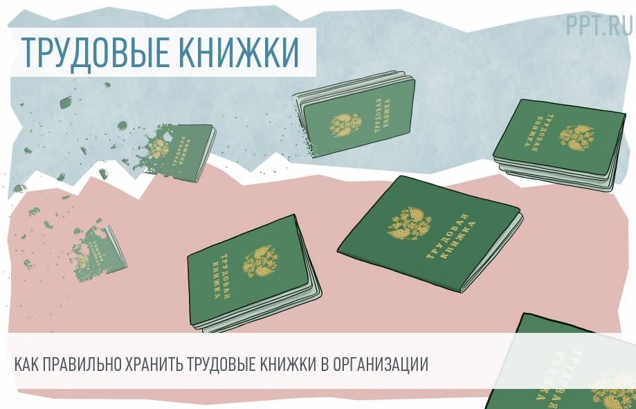 Правила хранения трудовых книжек в году