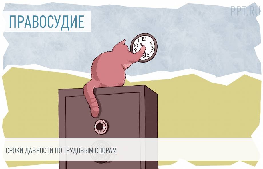Срок давности по трудовым отношениям. Сроки обращений по трудовым спорам. Срок давности по трудовым отношениям. Срок исковой давности по трудовым спорам. Сроки по трудовым спорам таблица.
