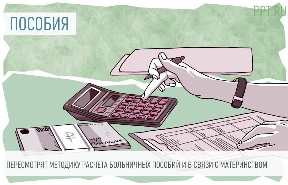 Рассчитывать Больничные И Пособия В Связи С Материнством.