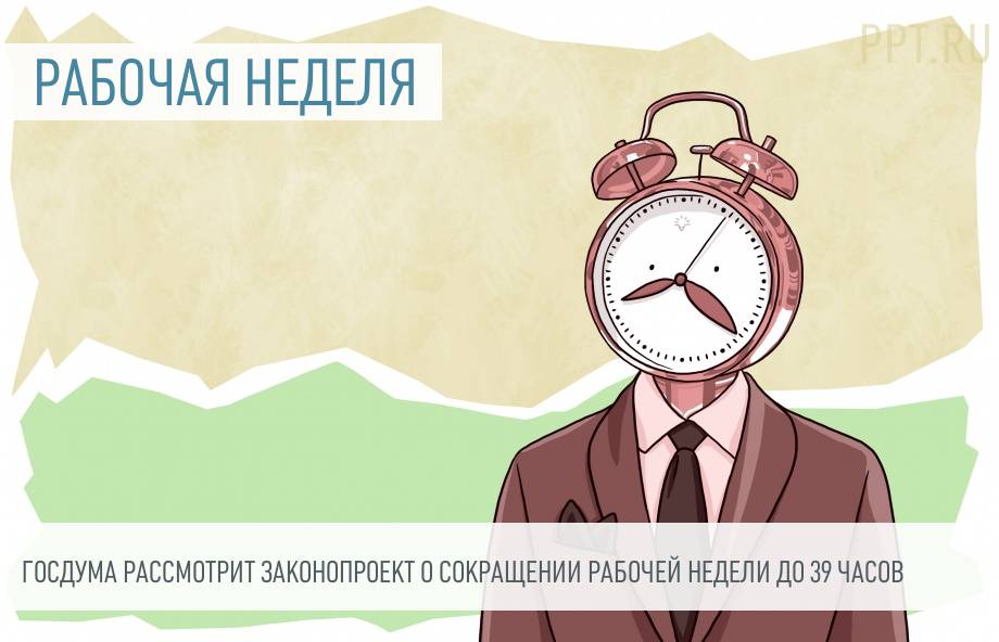 Сокращенная рабочая неделя медицинских работников. Сокращенный рабочий день. Сокращённый рабочий день.