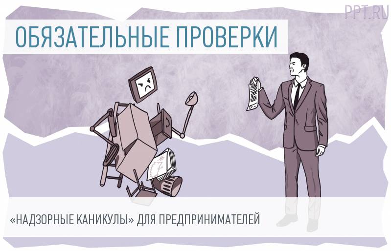 Обязательно проверь. Контрольно надзорные проверки. Картинки надзорные мероприятия. Надзорные органы иллюстрация. Контрольно надзорные мероприятия картинки.