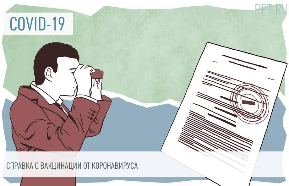 В России утверждена форма справок о прививках от COVID-19