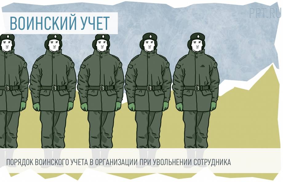 Надо ли подавать сведения в военкомат о приеме и увольнении сотрудников старше 50 лет? | skazki-rus.ru