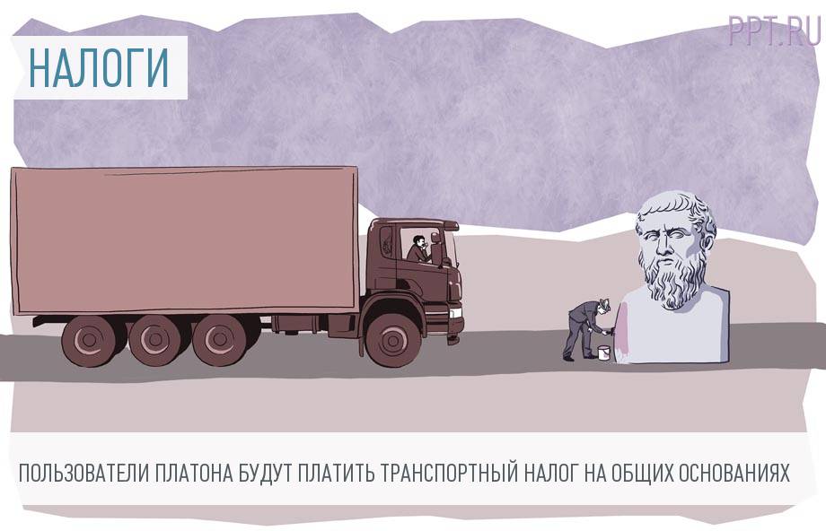 Система налогов платон. Платон налог. Платон на фуру. Платон прикол. Платон карикатура.