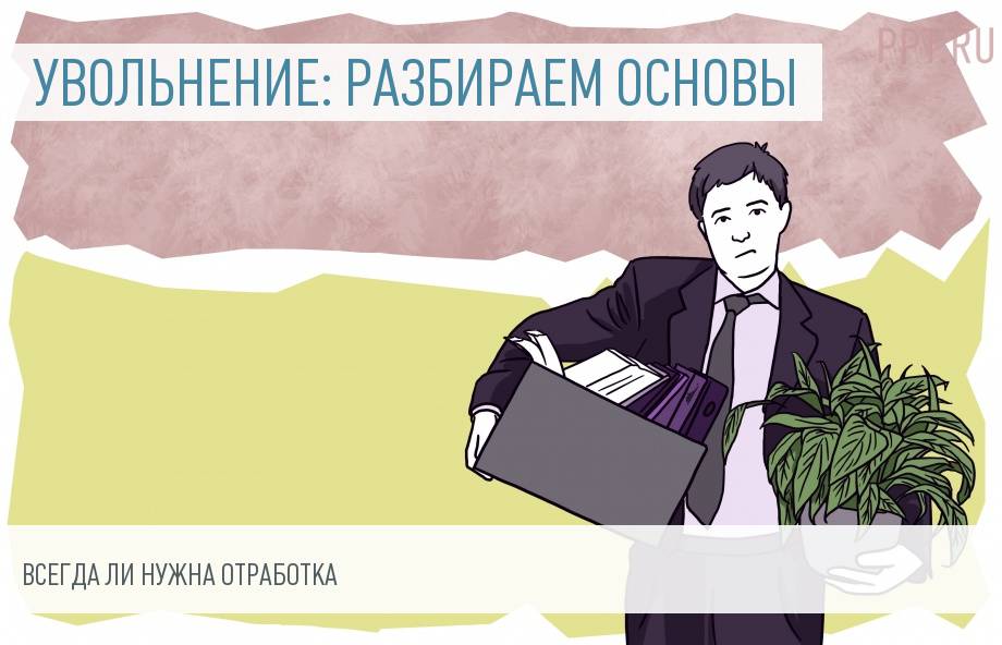 Как уволиться без обязательной отработки?