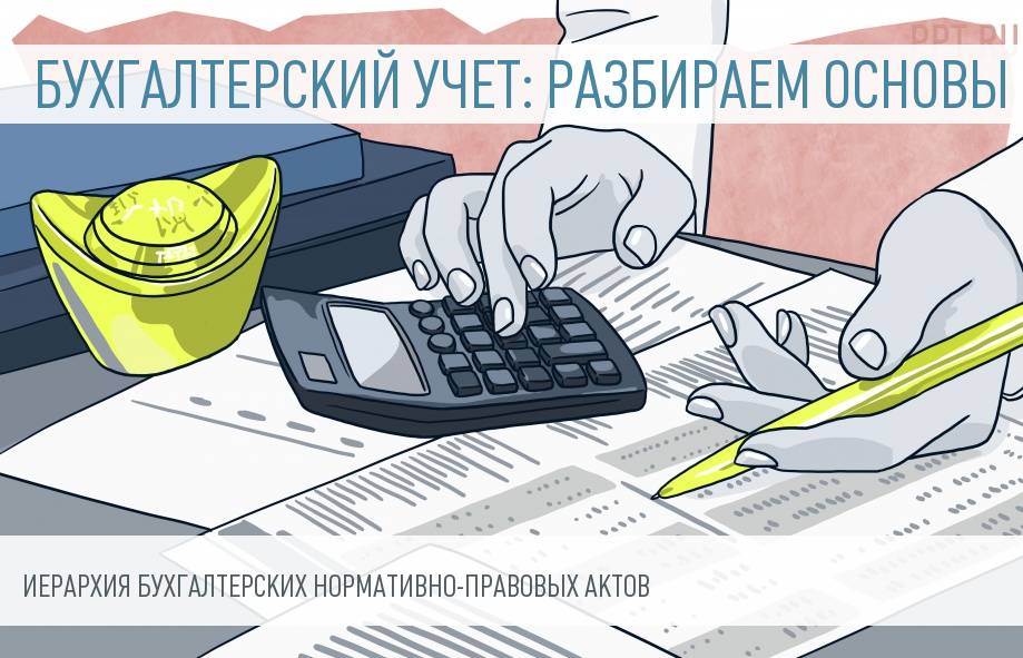 иерархия бухгалтерских нормативно правовых актов в россии