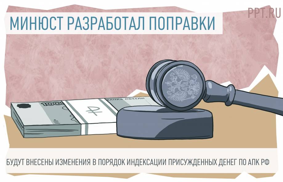 Индексация присужденных сумм гражданский процесс