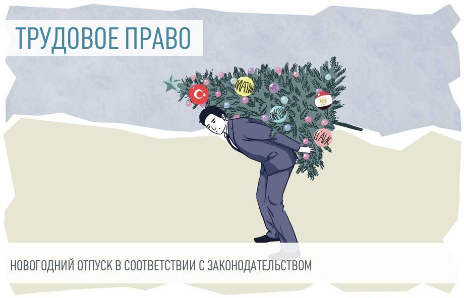 Отпуск В Новогодние Каникулы