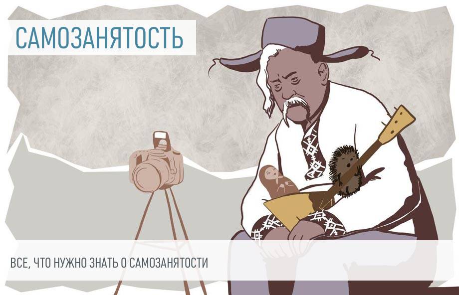 Самозанятые: все, что нужно знать о законе о самозанятых в России
