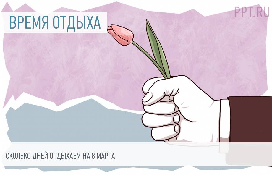 Как отдыхаем на выходные 8 марта. Сколько выходных