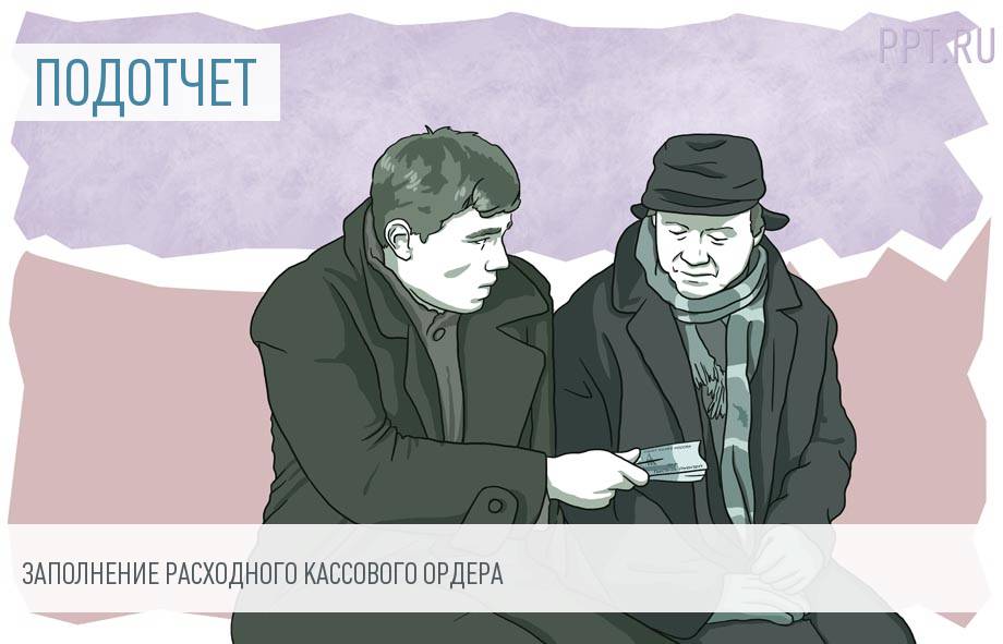 Образец Заполнения РКО В Подотчет 2023 | Скачать Форму, Бланк