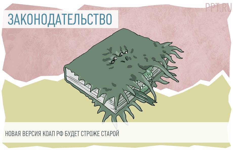 Проект Нового Коап Рф На 2022 Год