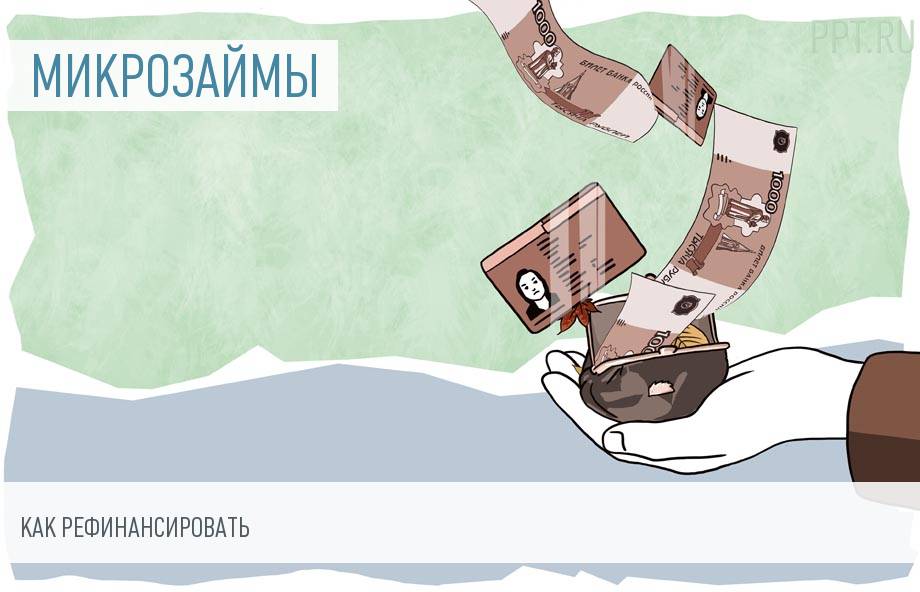 рефинансирование займов микрофинансовых организаций онлайн заявка москва zaimi tv займ онлайн без отказа